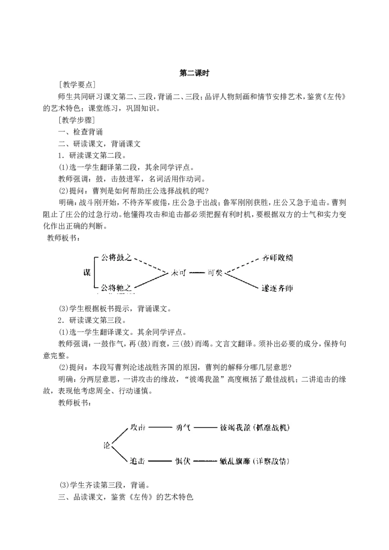 21曹刿论战(1)_教资初高中_教资面试2025教资面试备考资料合集_教资面试资料合集_2025教资面试资料_25上教资面试-小学资料包_19教案：合集_初中学科全册教案_初中语文教案