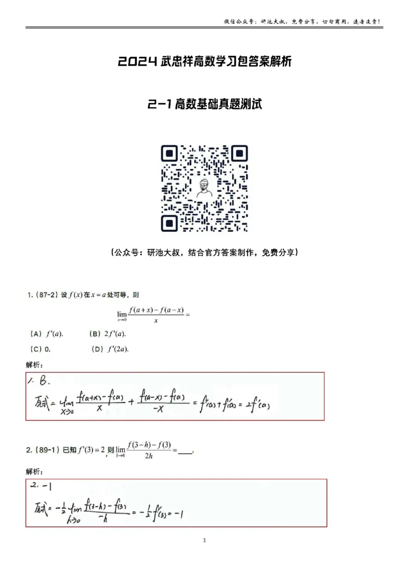 2-1高数基础真题测试_考研_数学_04.武忠祥_25武忠祥《学习包》答案_01.基础班学习包_07.高数2-1导数的定义答案