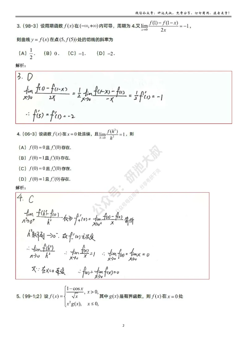 2-1高数基础真题测试_考研_数学_04.武忠祥_25武忠祥《学习包》答案_01.基础班学习包_07.高数2-1导数的定义答案