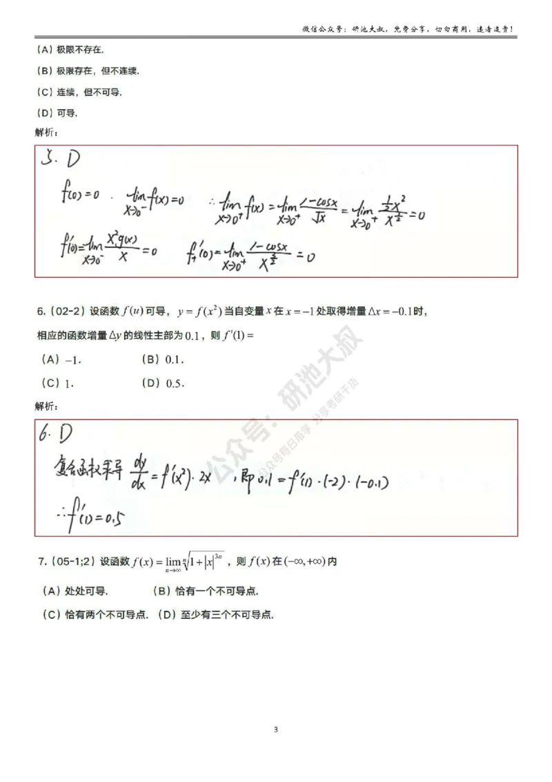 2-1高数基础真题测试_考研_数学_04.武忠祥_25武忠祥《学习包》答案_01.基础班学习包_07.高数2-1导数的定义答案