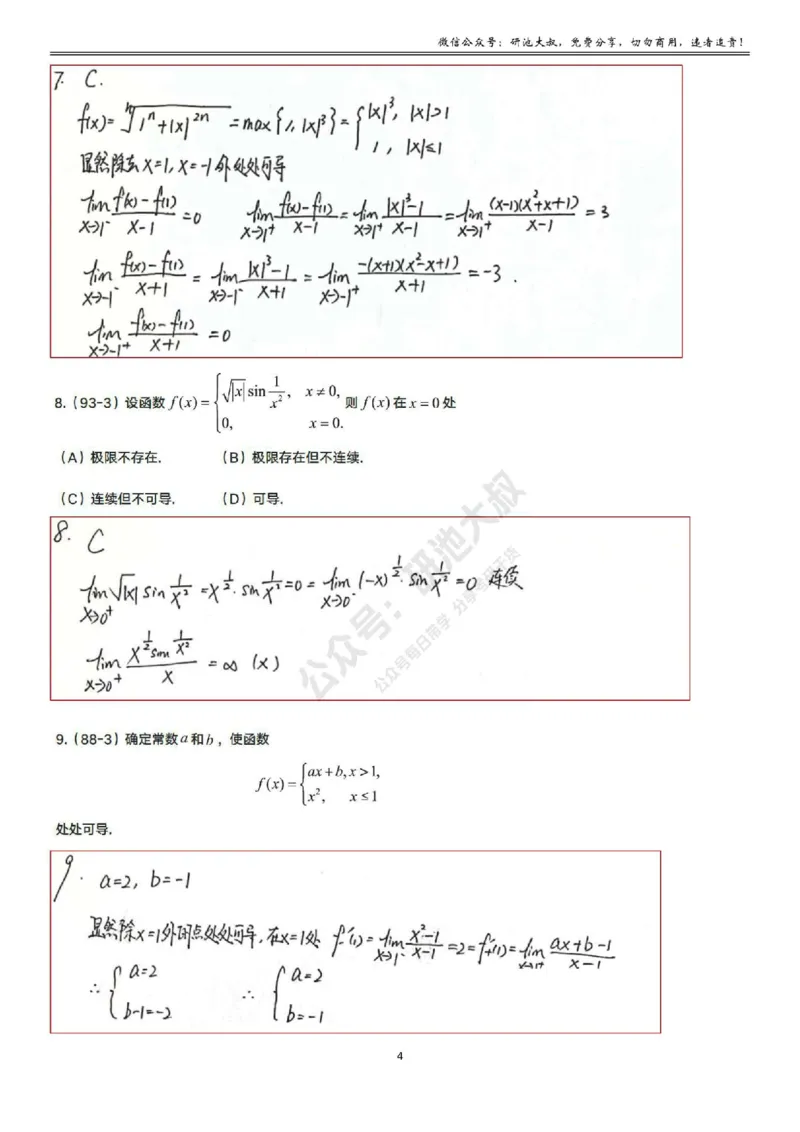 2-1高数基础真题测试_考研_数学_04.武忠祥_25武忠祥《学习包》答案_01.基础班学习包_07.高数2-1导数的定义答案