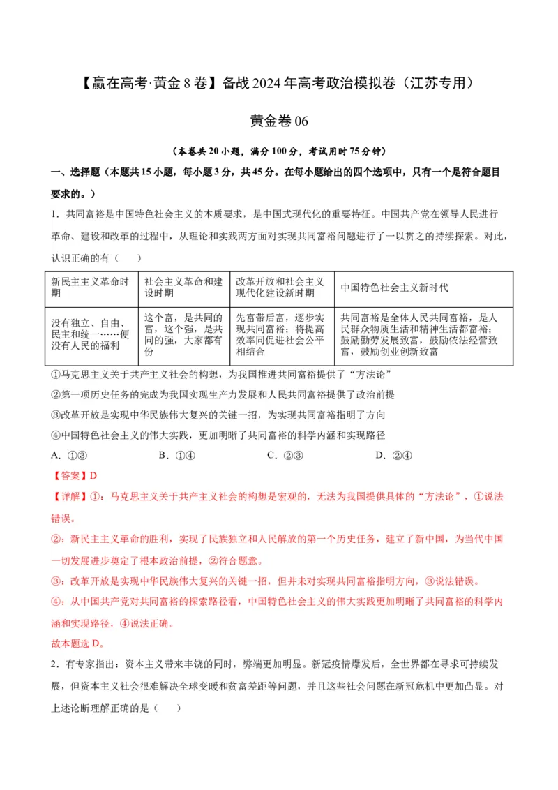 黄金卷06-赢在高考&middot;黄金8卷备战2024年高考政治模拟卷（江苏专用）（解析版）_8.2025政治总复习_2024年新高考资料_4.2024高考模拟预测试卷
