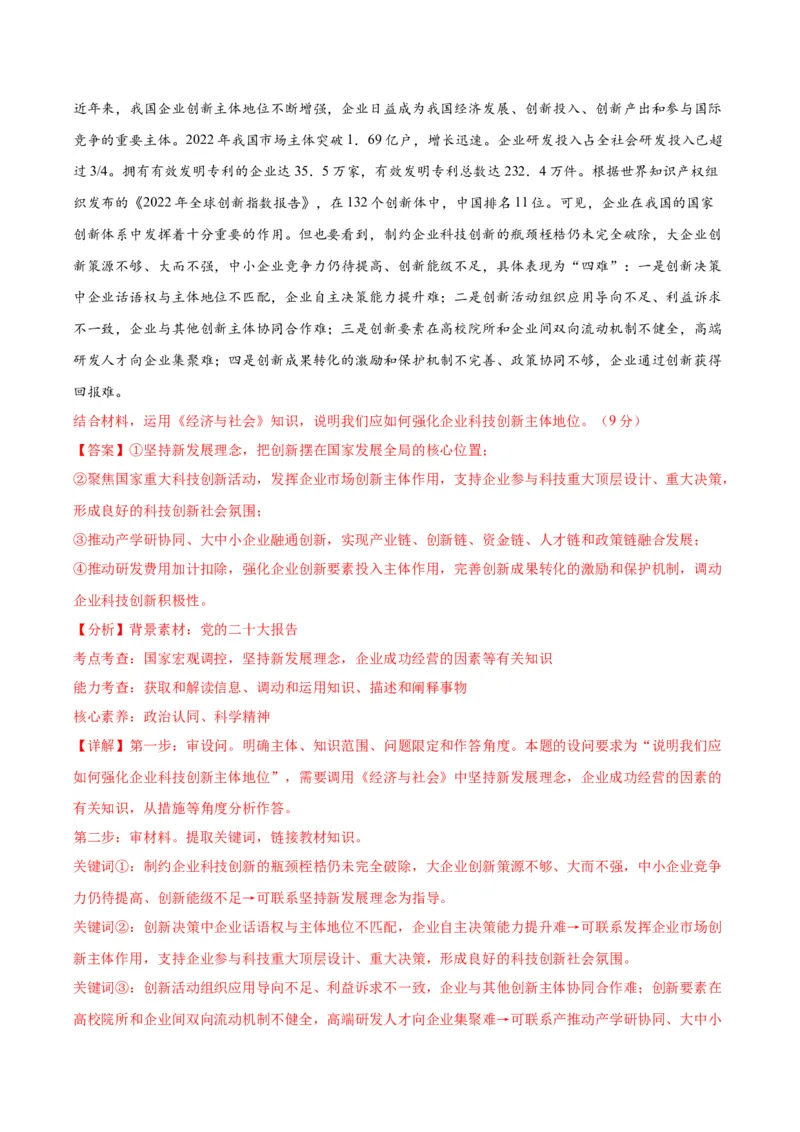 黄金卷06-赢在高考&middot;黄金8卷备战2024年高考政治模拟卷（江苏专用）（解析版）_8.2025政治总复习_2024年新高考资料_4.2024高考模拟预测试卷