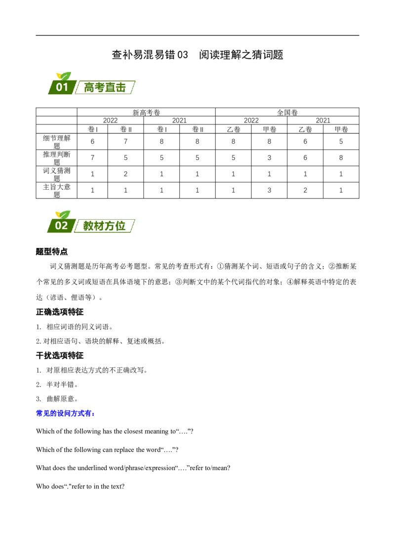 查补易混易错点03阅读理解之猜词题（解析版）_3.2025英语总复习_赠品通用版（老高考）复习资料_三轮复习_查漏补缺2023年高考英语三轮冲刺过关（全国通用）