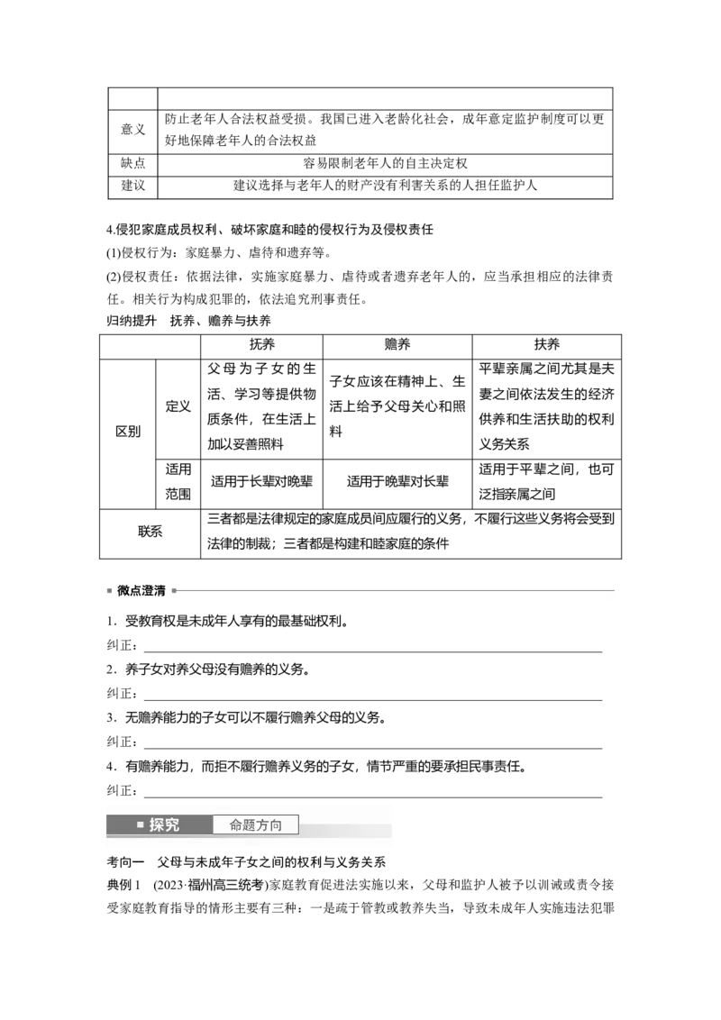 选择性必修2第三十一课课时1　在和睦家庭中成长_8.2025政治总复习_2025年新高考资料_一轮复习_2025政治大一轮复习讲义+课件（完结）_2025政治大一轮复习讲义配套学生用书Word版全书