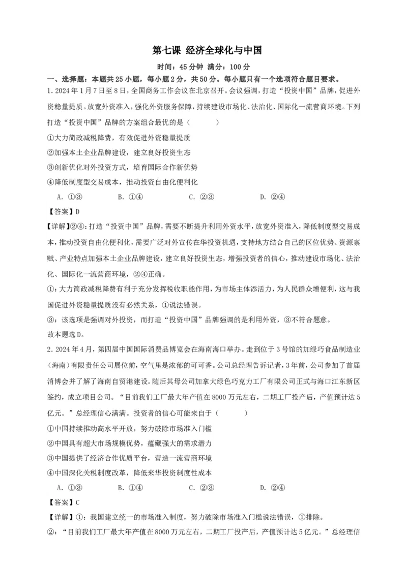 第七课经济全球化与中国练习（解析版）抢分秘籍2025年高考政治一轮复习精讲精练_8.2025政治总复习_2025年新高考资料_一轮复习_2025年高考政治一轮复习精讲精练（原卷版+解析版）