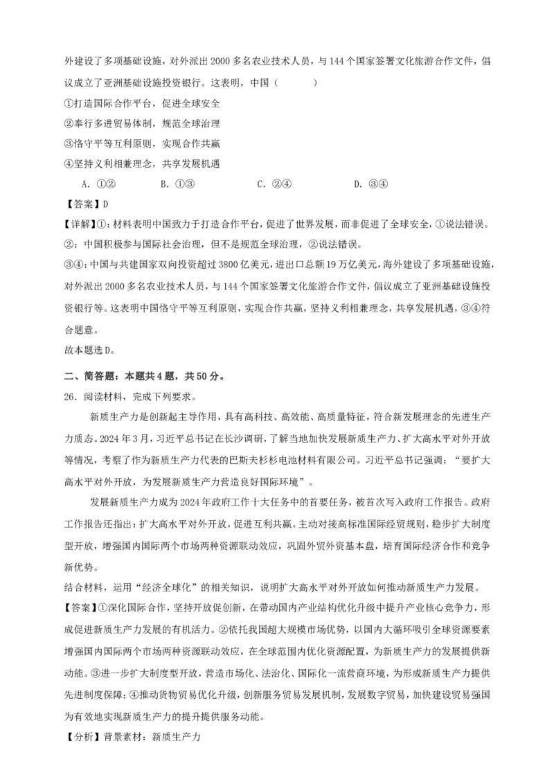 第七课经济全球化与中国练习（解析版）抢分秘籍2025年高考政治一轮复习精讲精练_8.2025政治总复习_2025年新高考资料_一轮复习_2025年高考政治一轮复习精讲精练（原卷版+解析版）