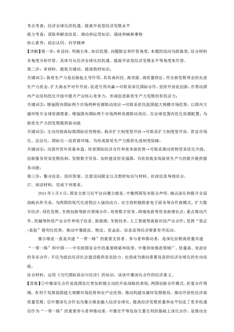 第七课经济全球化与中国练习（解析版）抢分秘籍2025年高考政治一轮复习精讲精练_8.2025政治总复习_2025年新高考资料_一轮复习_2025年高考政治一轮复习精讲精练（原卷版+解析版）