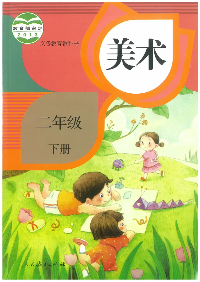 2年级下册(1)_教资初高中_教资面试2025教资面试备考资料合集_教资面试资料合集_2025教资面试资料_25上教资面试-小学资料包_20教材：全册_小学_小学美术_小学人教版