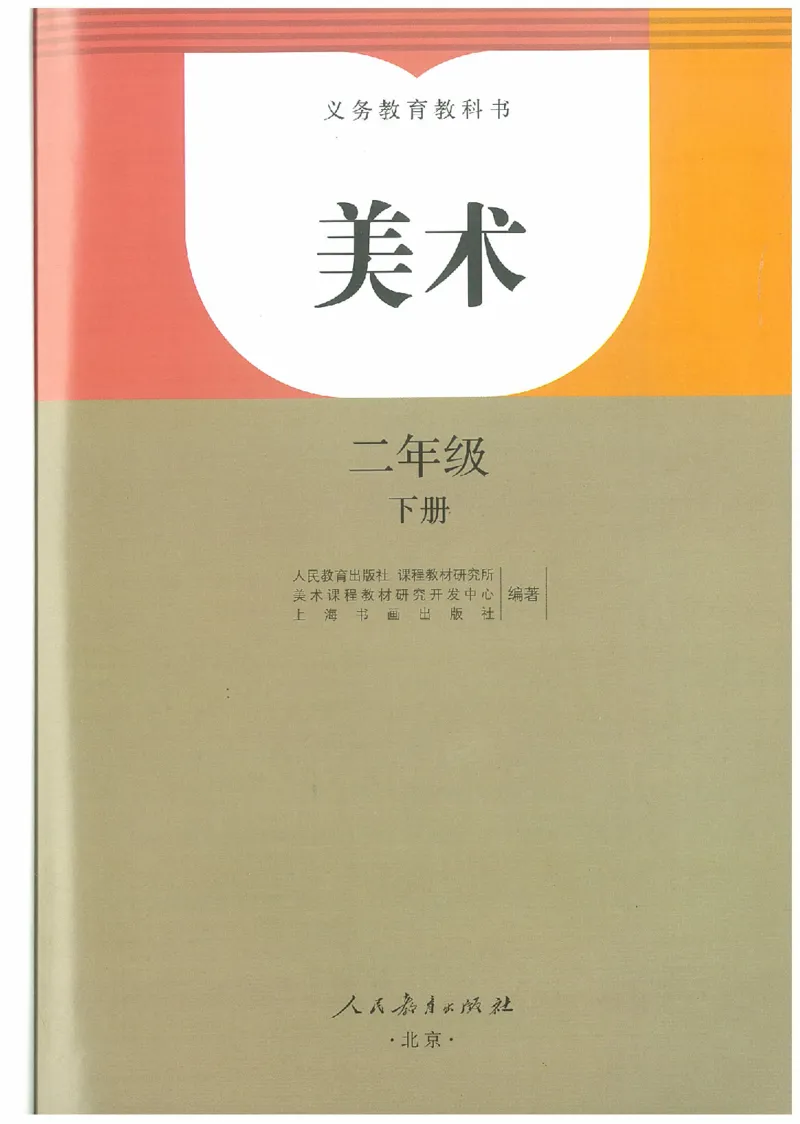 2年级下册(1)_教资初高中_教资面试2025教资面试备考资料合集_教资面试资料合集_2025教资面试资料_25上教资面试-小学资料包_20教材：全册_小学_小学美术_小学人教版