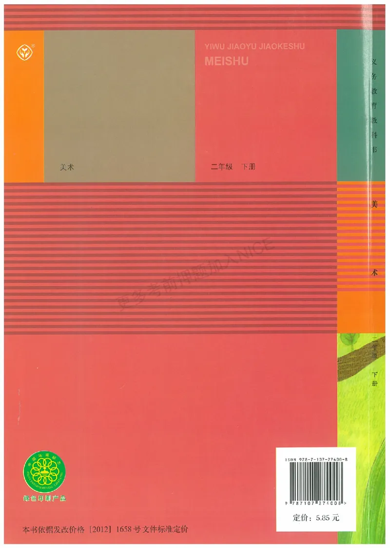 2年级下册(1)_教资初高中_教资面试2025教资面试备考资料合集_教资面试资料合集_2025教资面试资料_25上教资面试-小学资料包_20教材：全册_小学_小学美术_小学人教版