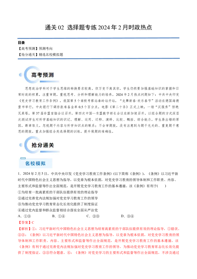 通关02选择题专练2024年2月时政热点（解析版）_8.2025政治总复习_2024年新高考资料_5.2024三轮冲刺_备战2024年高考政治抢分秘籍（新高考专用）321074713