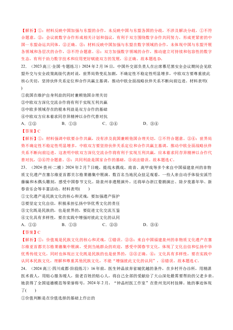 通关02选择题专练2024年2月时政热点（解析版）_8.2025政治总复习_2024年新高考资料_5.2024三轮冲刺_备战2024年高考政治抢分秘籍（新高考专用）321074713
