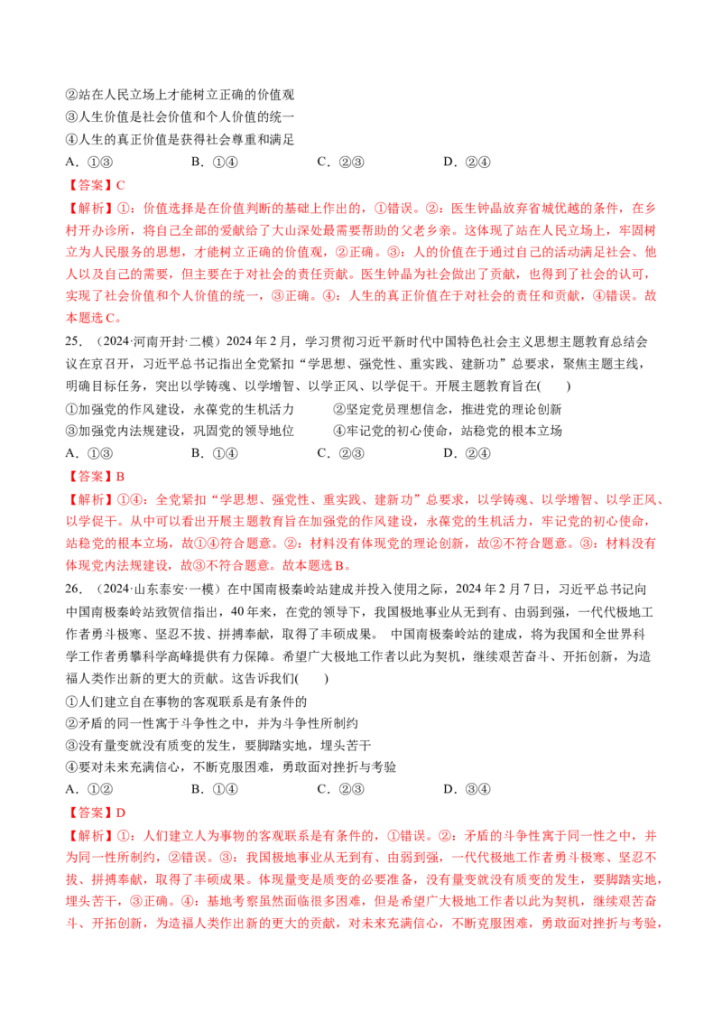 通关02选择题专练2024年2月时政热点（解析版）_8.2025政治总复习_2024年新高考资料_5.2024三轮冲刺_备战2024年高考政治抢分秘籍（新高考专用）321074713