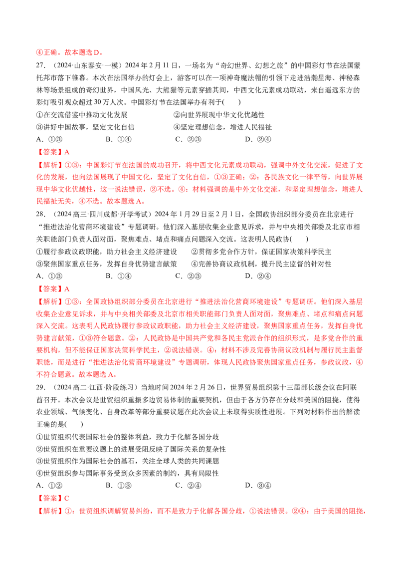 通关02选择题专练2024年2月时政热点（解析版）_8.2025政治总复习_2024年新高考资料_5.2024三轮冲刺_备战2024年高考政治抢分秘籍（新高考专用）321074713