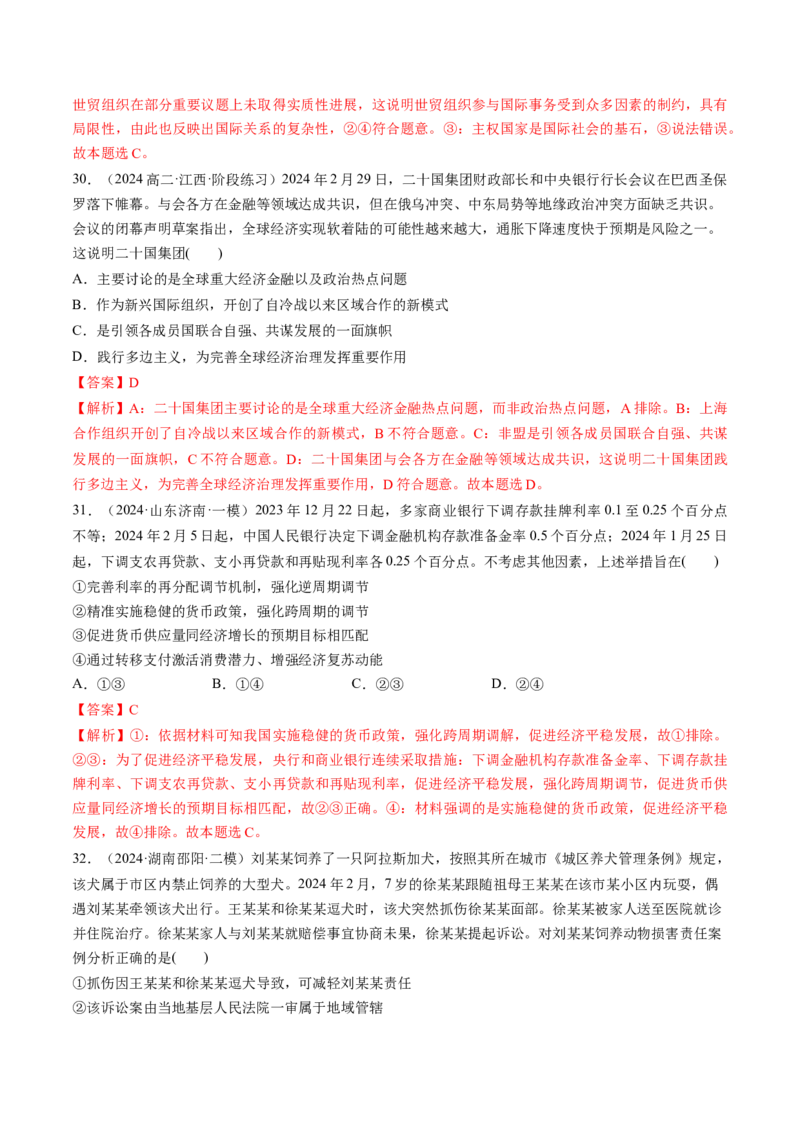通关02选择题专练2024年2月时政热点（解析版）_8.2025政治总复习_2024年新高考资料_5.2024三轮冲刺_备战2024年高考政治抢分秘籍（新高考专用）321074713