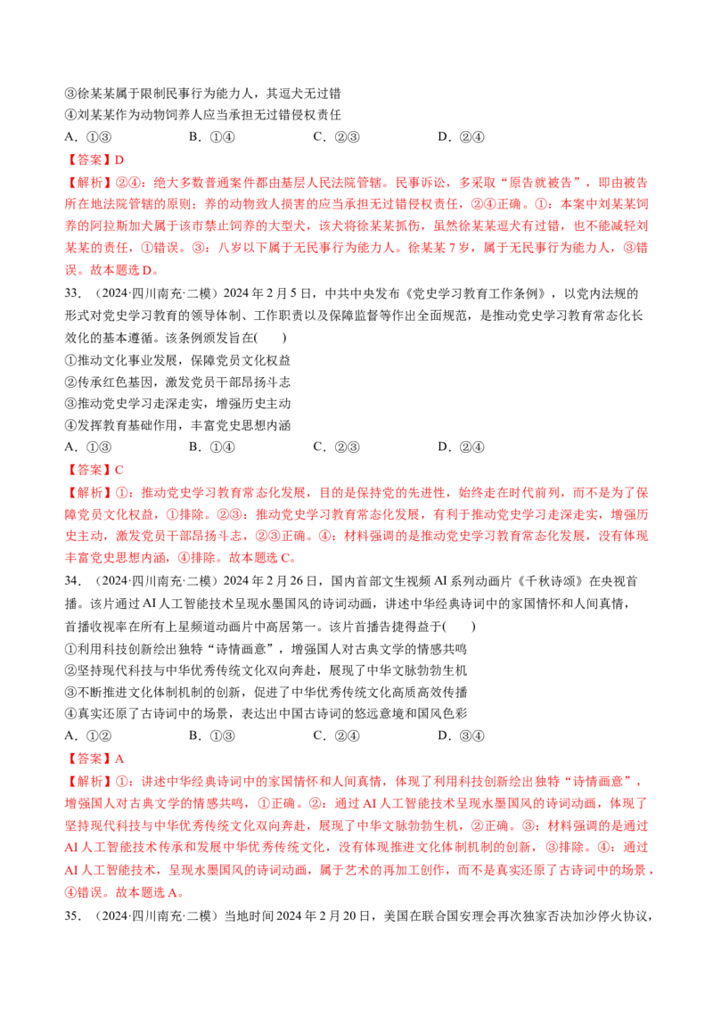 通关02选择题专练2024年2月时政热点（解析版）_8.2025政治总复习_2024年新高考资料_5.2024三轮冲刺_备战2024年高考政治抢分秘籍（新高考专用）321074713