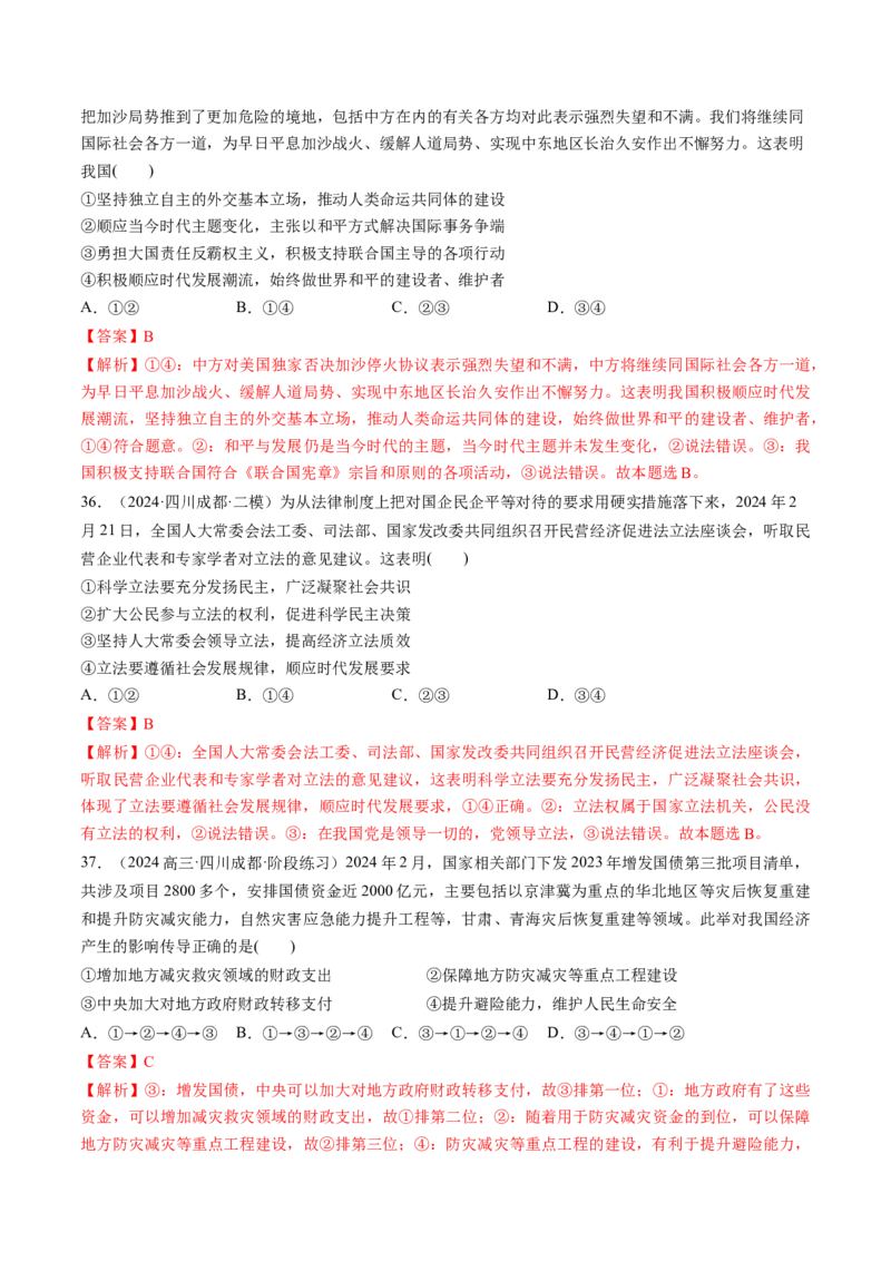 通关02选择题专练2024年2月时政热点（解析版）_8.2025政治总复习_2024年新高考资料_5.2024三轮冲刺_备战2024年高考政治抢分秘籍（新高考专用）321074713