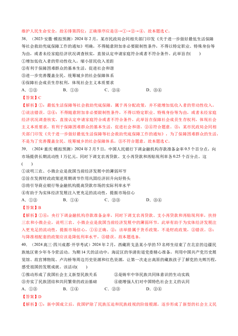 通关02选择题专练2024年2月时政热点（解析版）_8.2025政治总复习_2024年新高考资料_5.2024三轮冲刺_备战2024年高考政治抢分秘籍（新高考专用）321074713