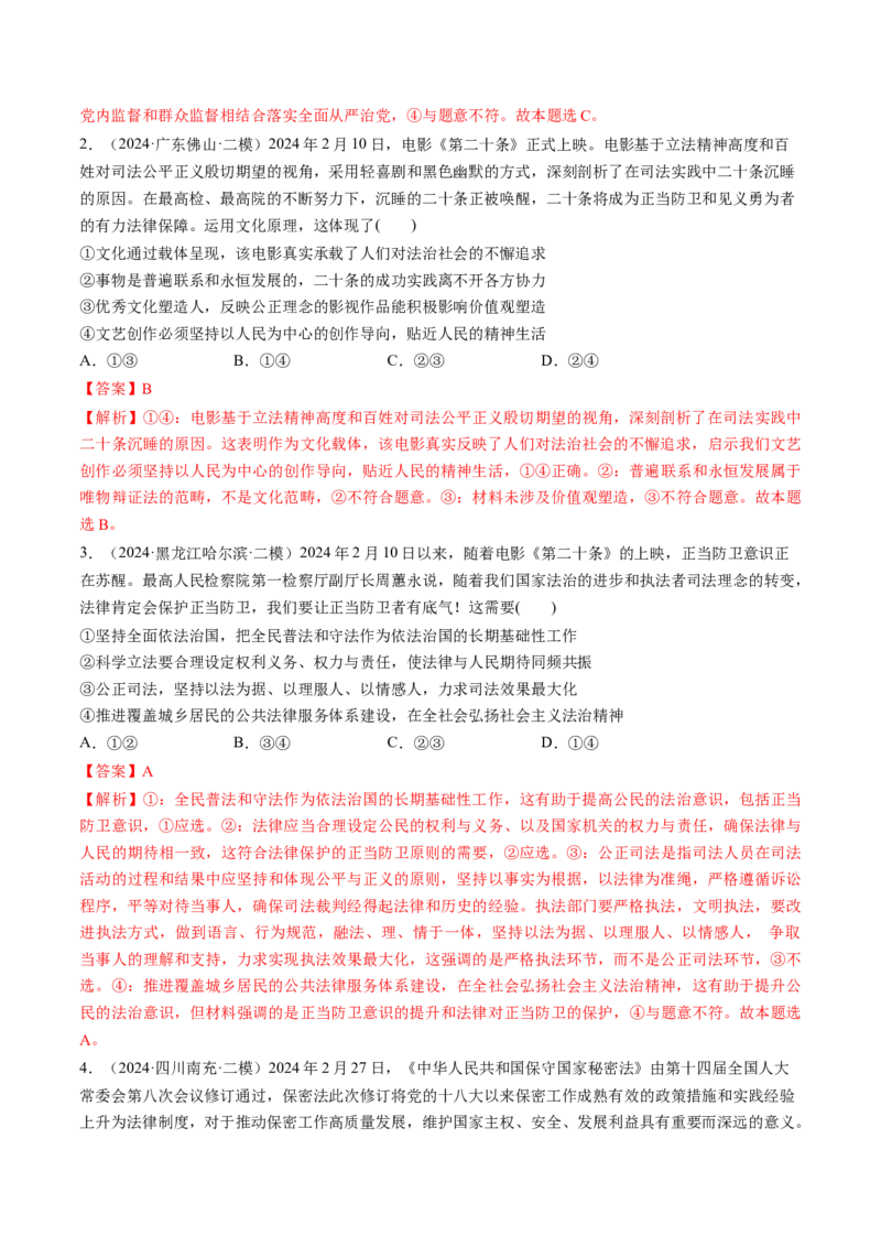 通关02选择题专练2024年2月时政热点（解析版）_8.2025政治总复习_2024年新高考资料_5.2024三轮冲刺_备战2024年高考政治抢分秘籍（新高考专用）321074713