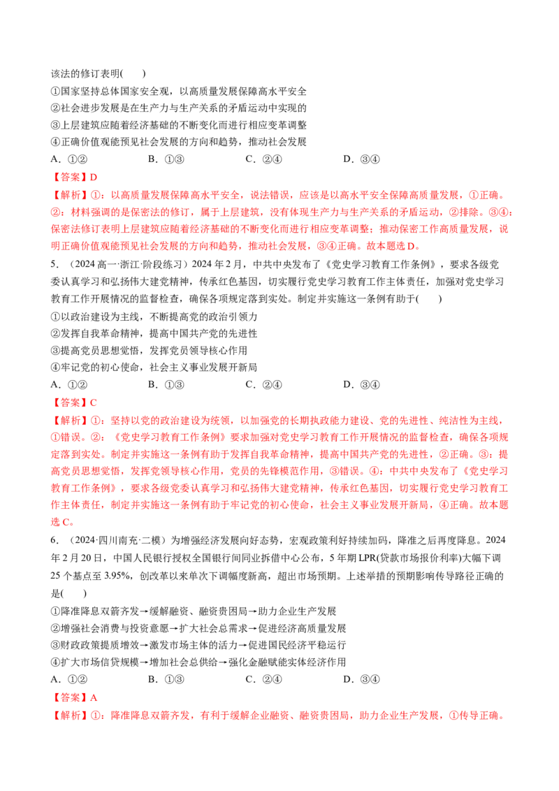 通关02选择题专练2024年2月时政热点（解析版）_8.2025政治总复习_2024年新高考资料_5.2024三轮冲刺_备战2024年高考政治抢分秘籍（新高考专用）321074713