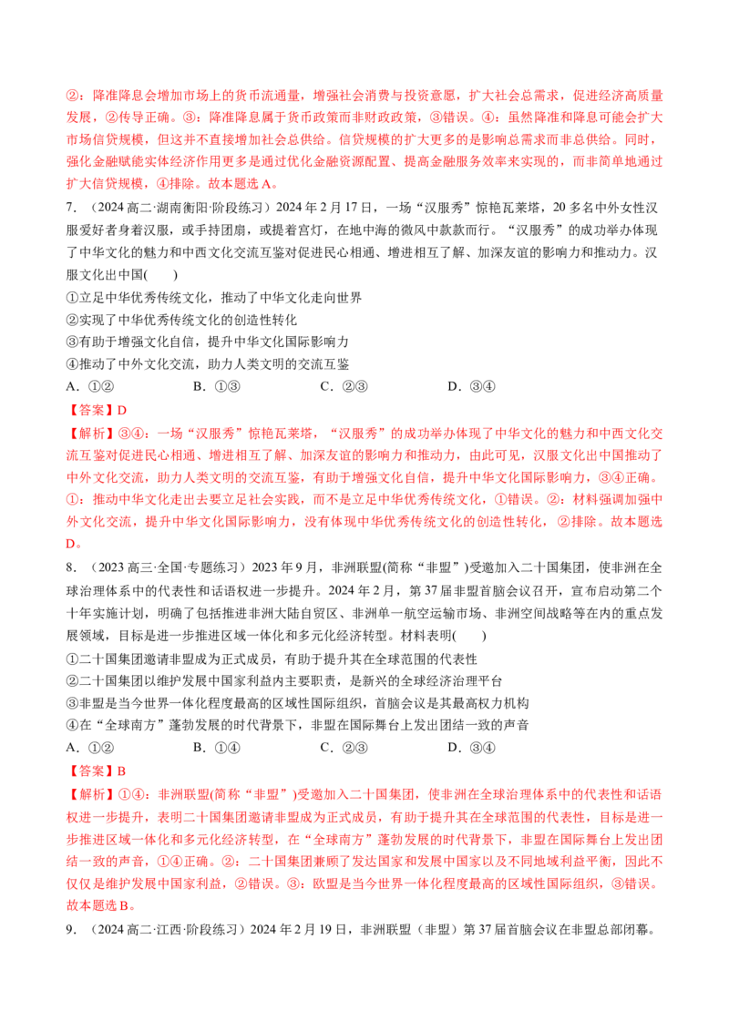 通关02选择题专练2024年2月时政热点（解析版）_8.2025政治总复习_2024年新高考资料_5.2024三轮冲刺_备战2024年高考政治抢分秘籍（新高考专用）321074713
