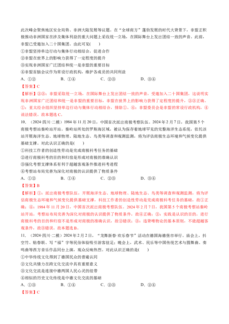 通关02选择题专练2024年2月时政热点（解析版）_8.2025政治总复习_2024年新高考资料_5.2024三轮冲刺_备战2024年高考政治抢分秘籍（新高考专用）321074713