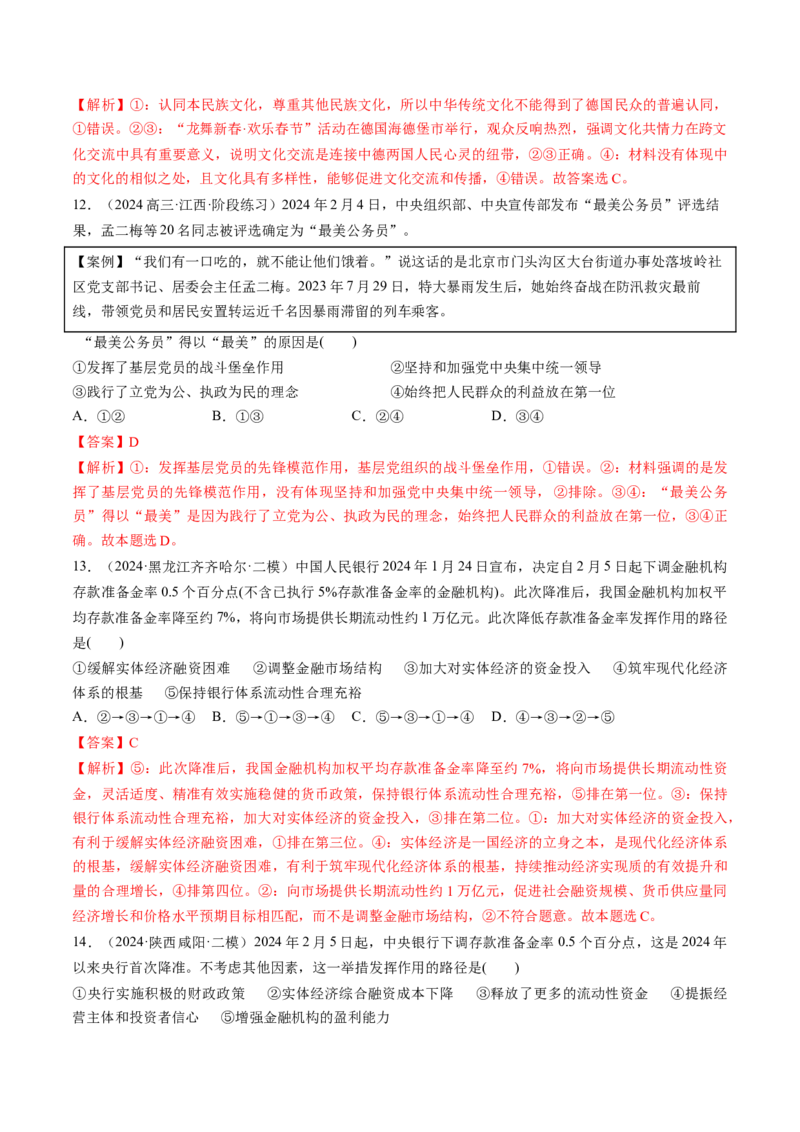 通关02选择题专练2024年2月时政热点（解析版）_8.2025政治总复习_2024年新高考资料_5.2024三轮冲刺_备战2024年高考政治抢分秘籍（新高考专用）321074713