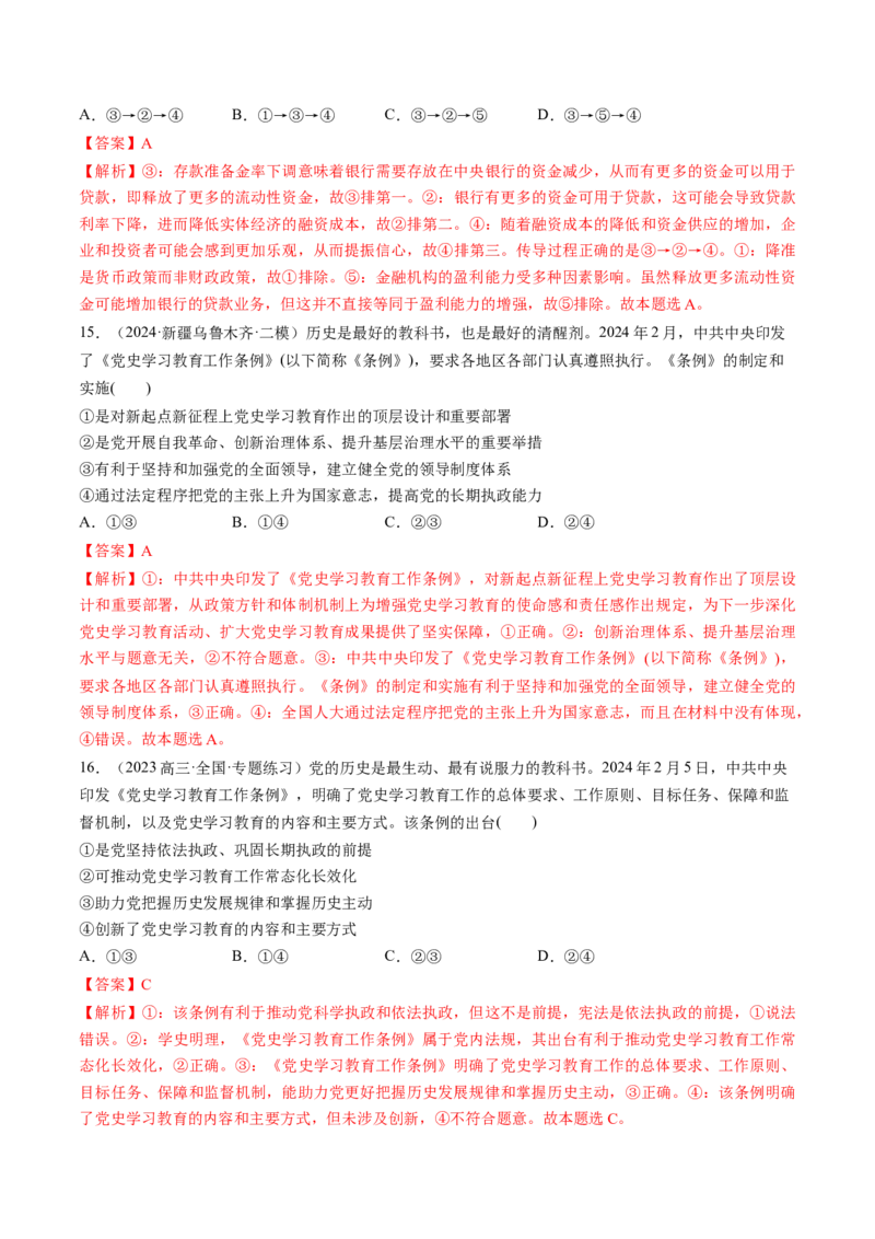 通关02选择题专练2024年2月时政热点（解析版）_8.2025政治总复习_2024年新高考资料_5.2024三轮冲刺_备战2024年高考政治抢分秘籍（新高考专用）321074713