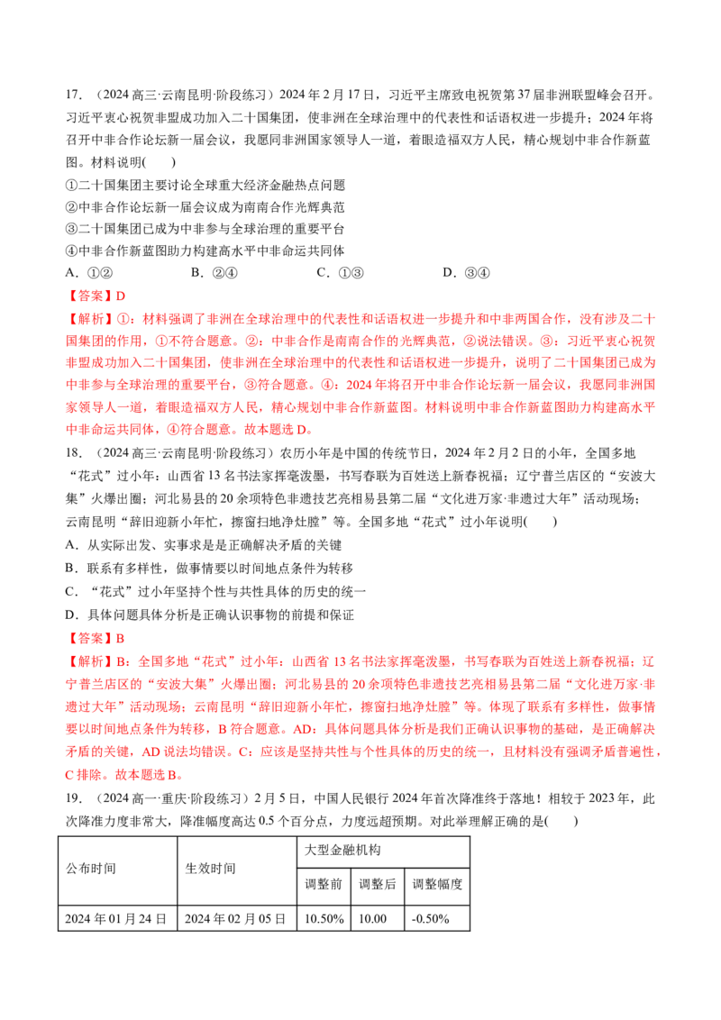 通关02选择题专练2024年2月时政热点（解析版）_8.2025政治总复习_2024年新高考资料_5.2024三轮冲刺_备战2024年高考政治抢分秘籍（新高考专用）321074713