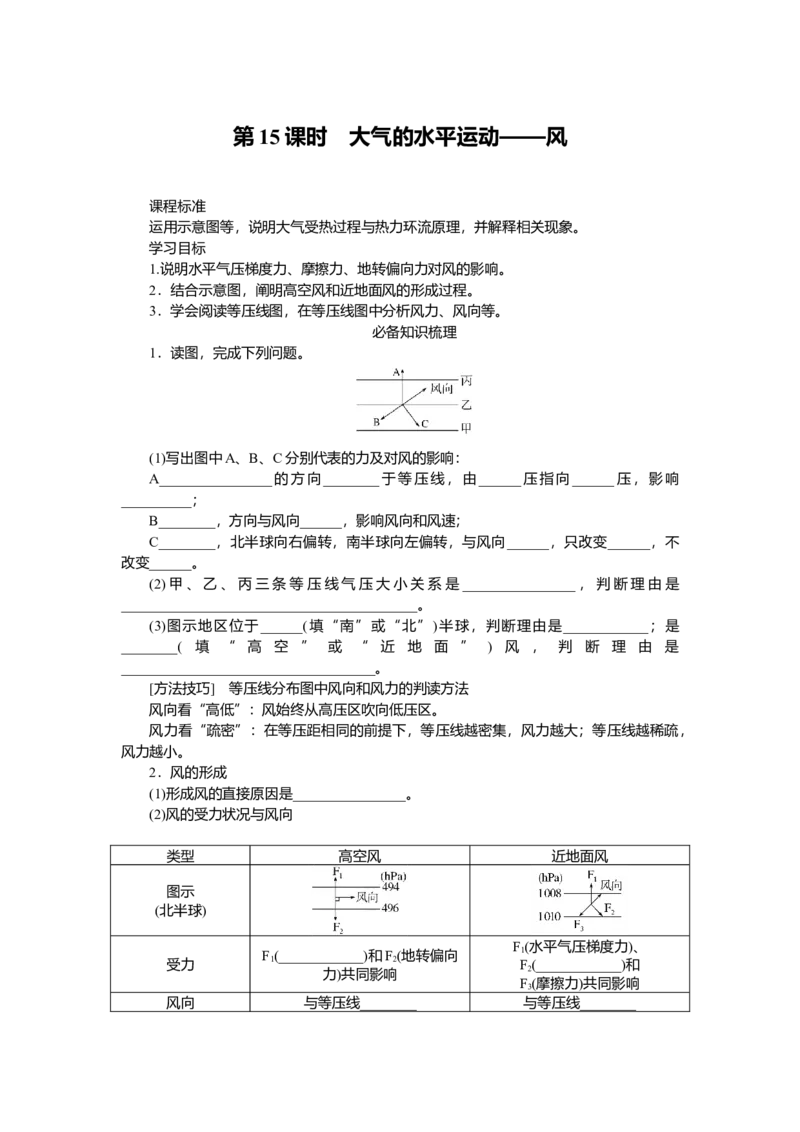 2025届高中地理人教版一轮复习第15课时导学案：大气的水平运动&mdash;&mdash;风_9.2025地理总复习_2025年新高考资料_一轮复习_人教版2025届高中地理一轮复习知识梳理(课件+导学案+练习)