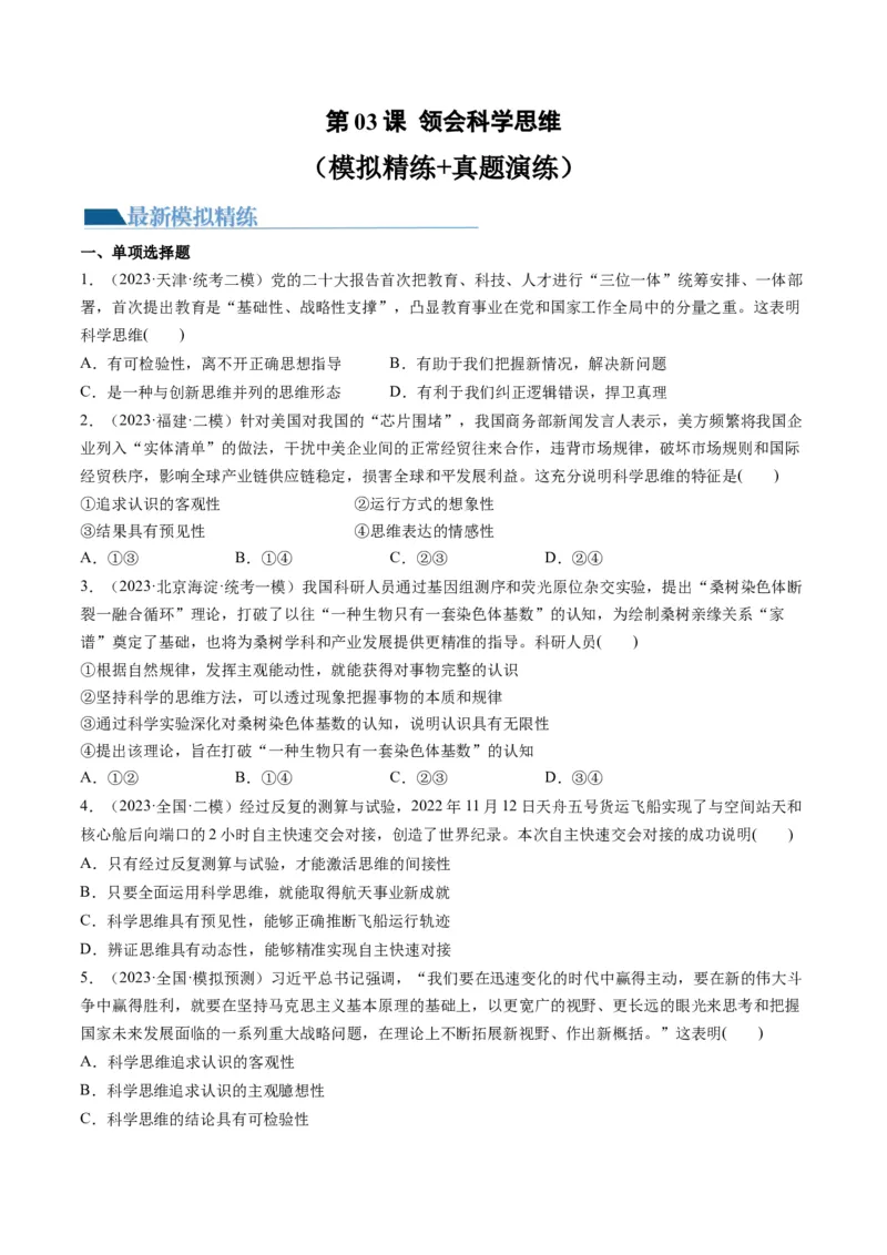第03课领会科学思维（练习）（原卷版）_8.2025政治总复习_2024年新高考资料_1.2024一轮复习_2024年高考政治一轮复习讲练测（新教材新高考）_选择性必修3