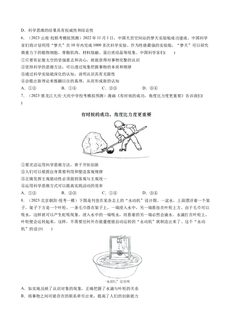 第03课领会科学思维（练习）（原卷版）_8.2025政治总复习_2024年新高考资料_1.2024一轮复习_2024年高考政治一轮复习讲练测（新教材新高考）_选择性必修3
