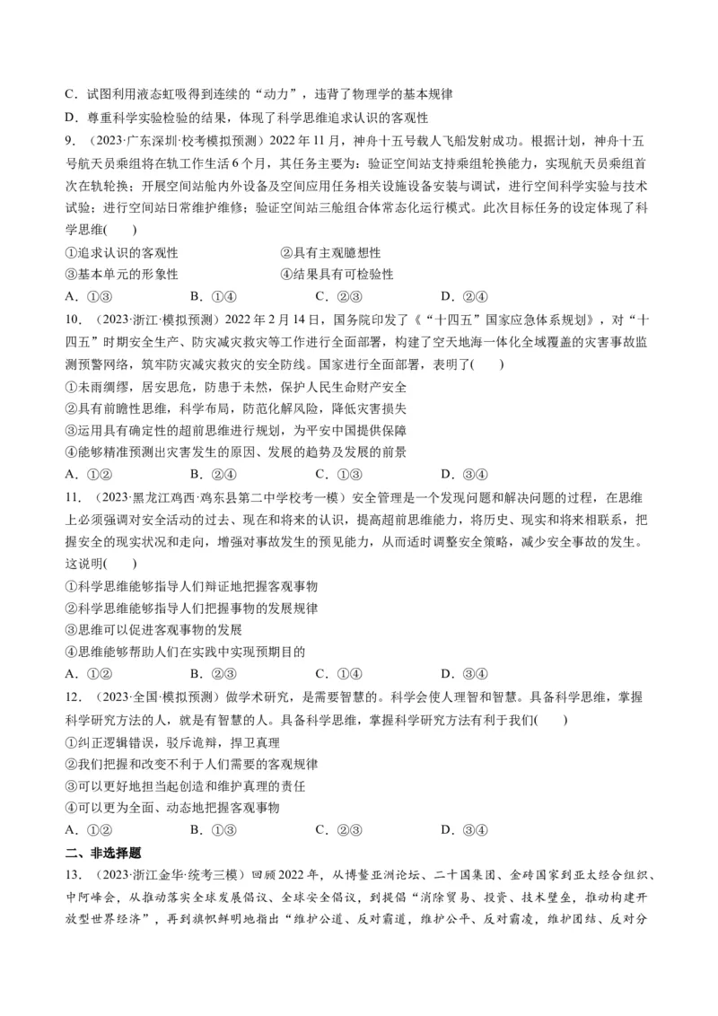 第03课领会科学思维（练习）（原卷版）_8.2025政治总复习_2024年新高考资料_1.2024一轮复习_2024年高考政治一轮复习讲练测（新教材新高考）_选择性必修3