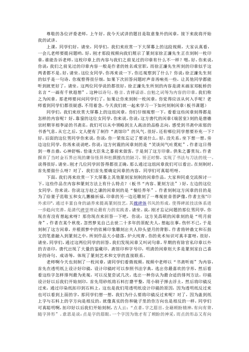 3、取意象外的闲章_教资初高中_教资面试2025教资面试备考资料合集_教资面试资料合集_2025教资面试资料_25上教资面试中学合集_教资面试逐字稿_高中美术面试逐字稿104篇_7、篆刻