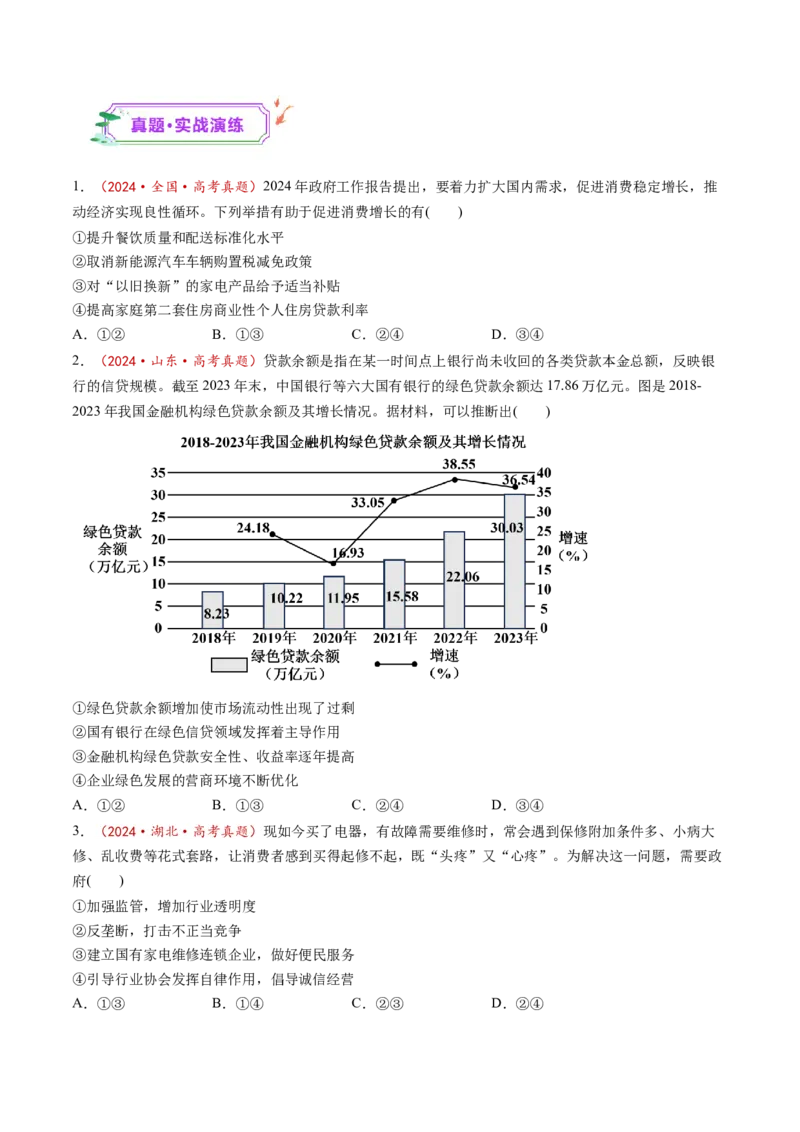 第02课我国的社会主义市场经济体制（练习）（原卷版）_8.2025政治总复习_2025年新高考资料_一轮复习_2025年高考政治一轮复习讲练测（新教材新高考）（完结）_必修2（包含2024高考真题）