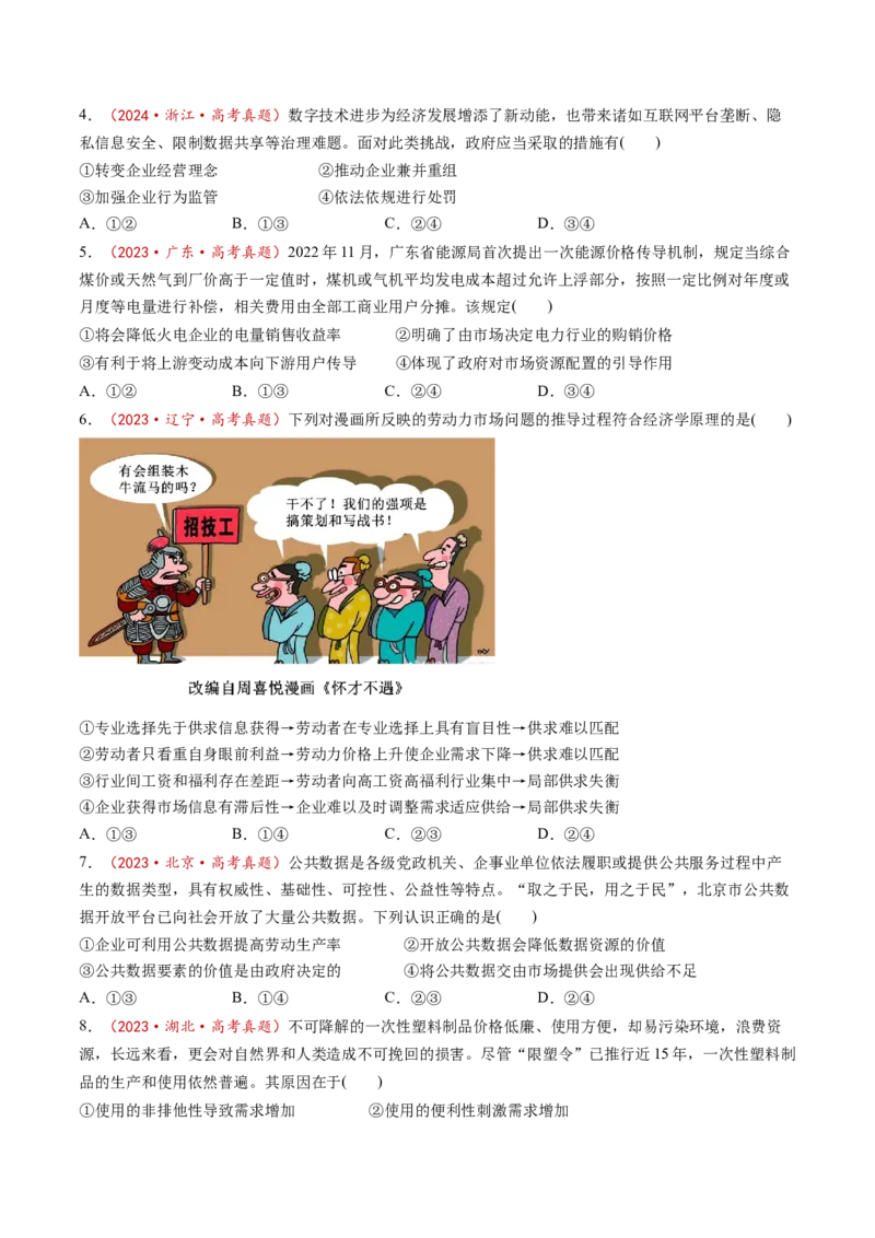 第02课我国的社会主义市场经济体制（练习）（原卷版）_8.2025政治总复习_2025年新高考资料_一轮复习_2025年高考政治一轮复习讲练测（新教材新高考）（完结）_必修2（包含2024高考真题）