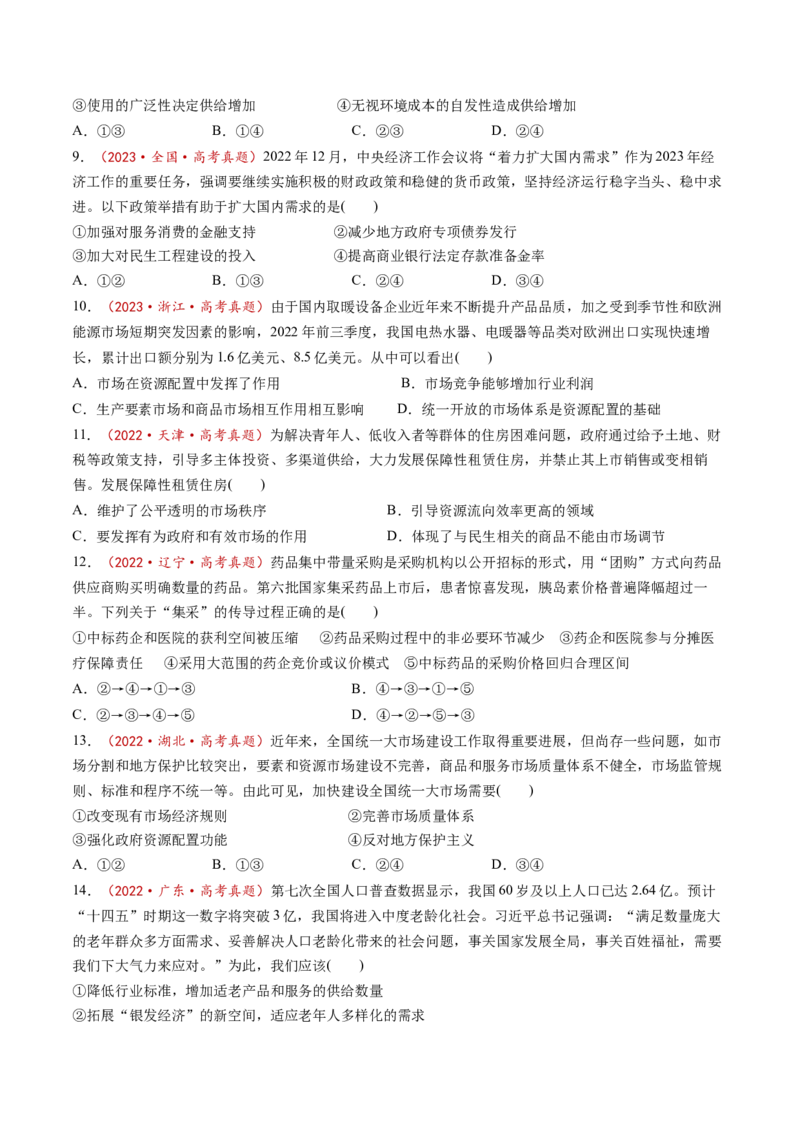 第02课我国的社会主义市场经济体制（练习）（原卷版）_8.2025政治总复习_2025年新高考资料_一轮复习_2025年高考政治一轮复习讲练测（新教材新高考）（完结）_必修2（包含2024高考真题）