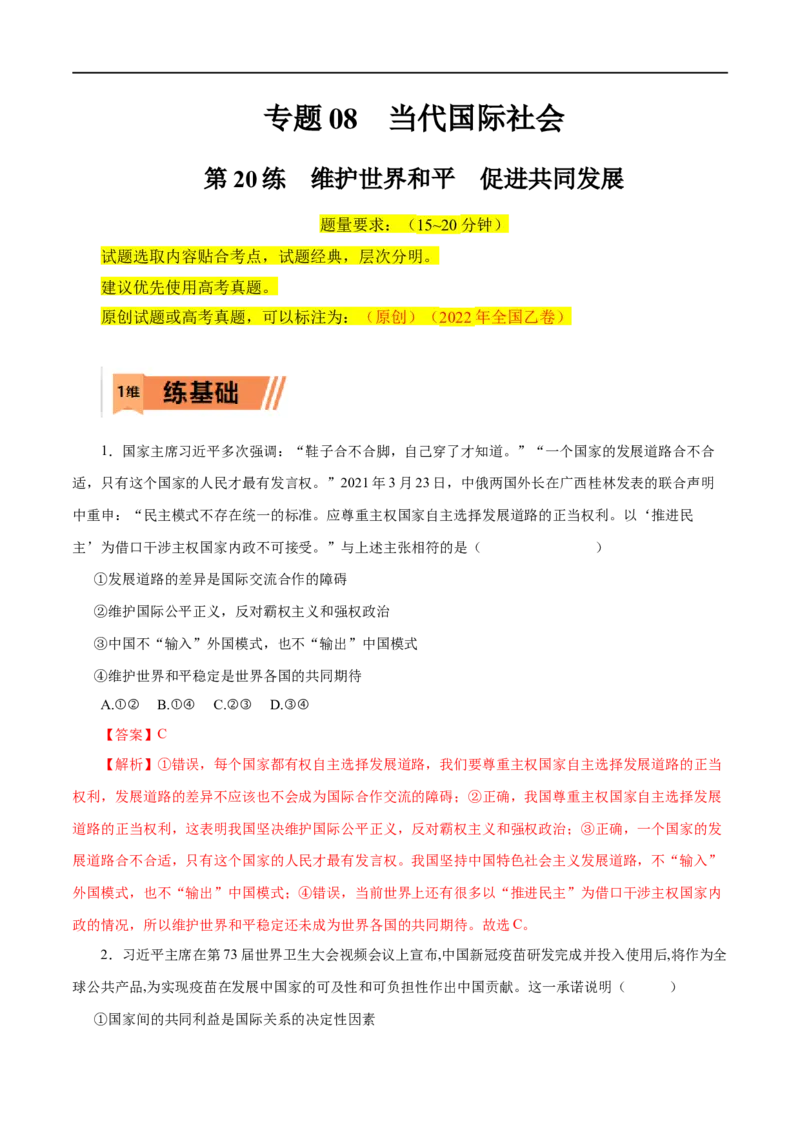 第20练维护世界和平促进共同发展-2023年高考政治一轮复习小题多维练（解析版）_8.2025政治总复习_赠品通用版（老高考）复习资料_一轮复习