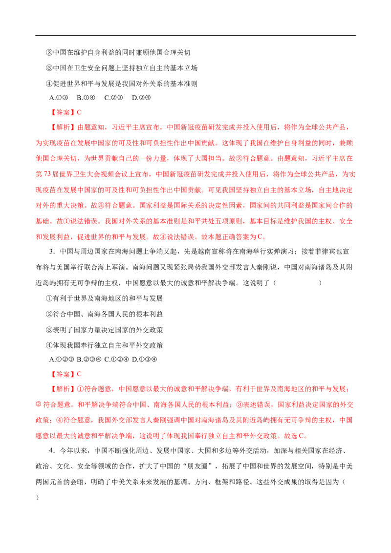 第20练维护世界和平促进共同发展-2023年高考政治一轮复习小题多维练（解析版）_8.2025政治总复习_赠品通用版（老高考）复习资料_一轮复习