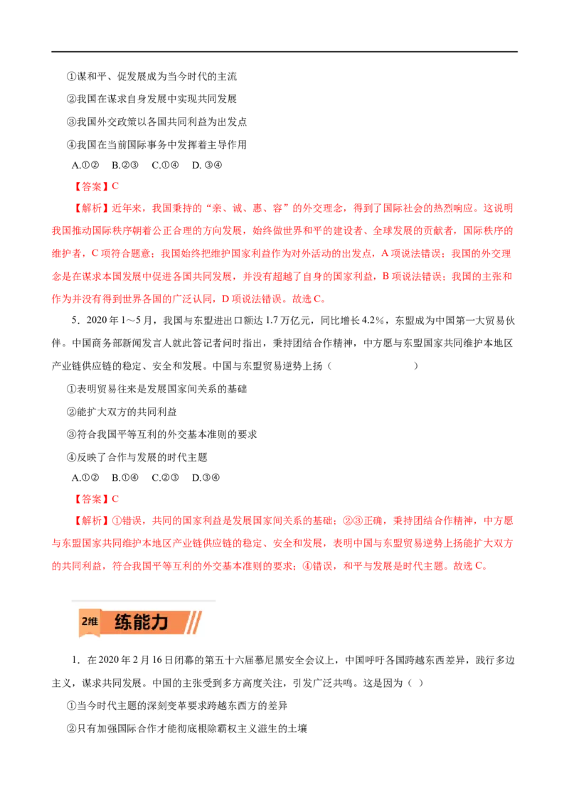第20练维护世界和平促进共同发展-2023年高考政治一轮复习小题多维练（解析版）_8.2025政治总复习_赠品通用版（老高考）复习资料_一轮复习