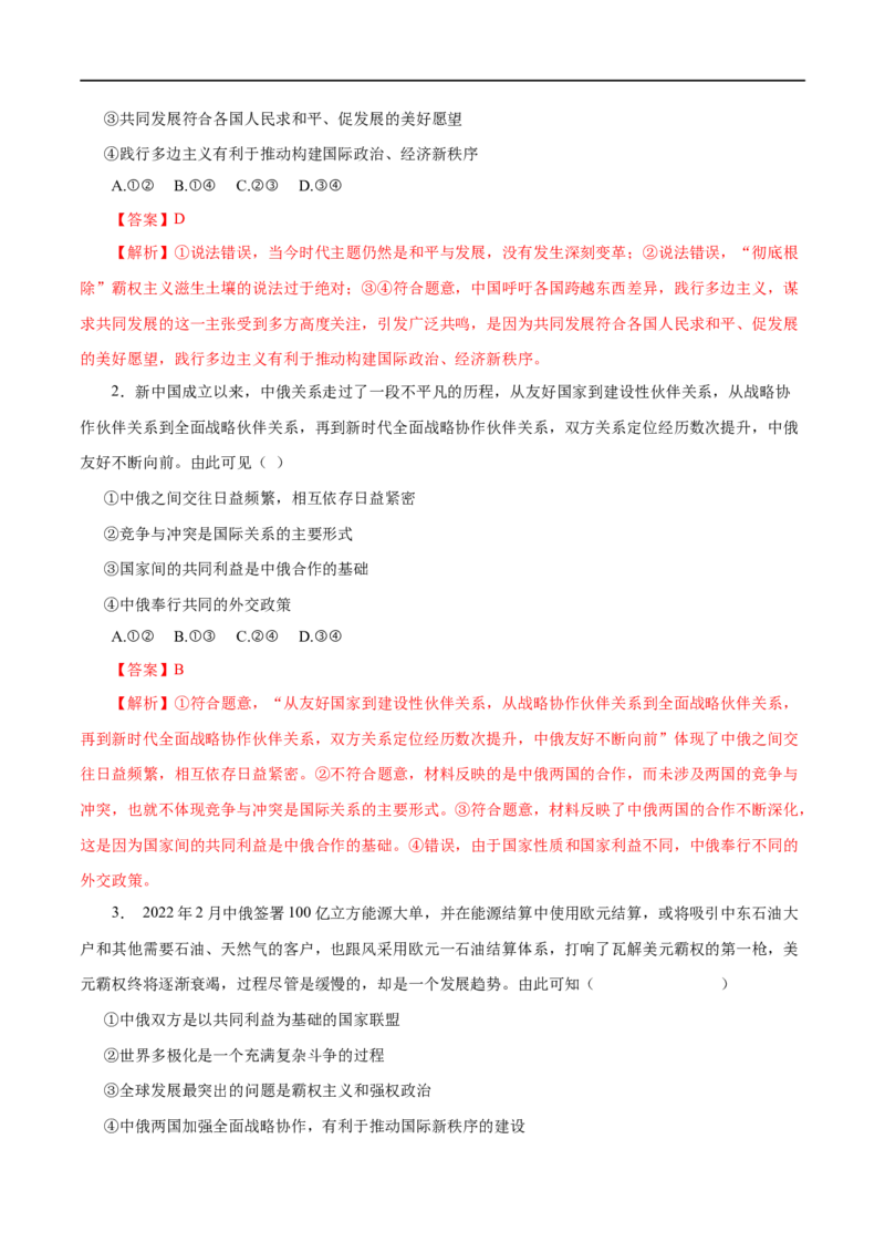 第20练维护世界和平促进共同发展-2023年高考政治一轮复习小题多维练（解析版）_8.2025政治总复习_赠品通用版（老高考）复习资料_一轮复习