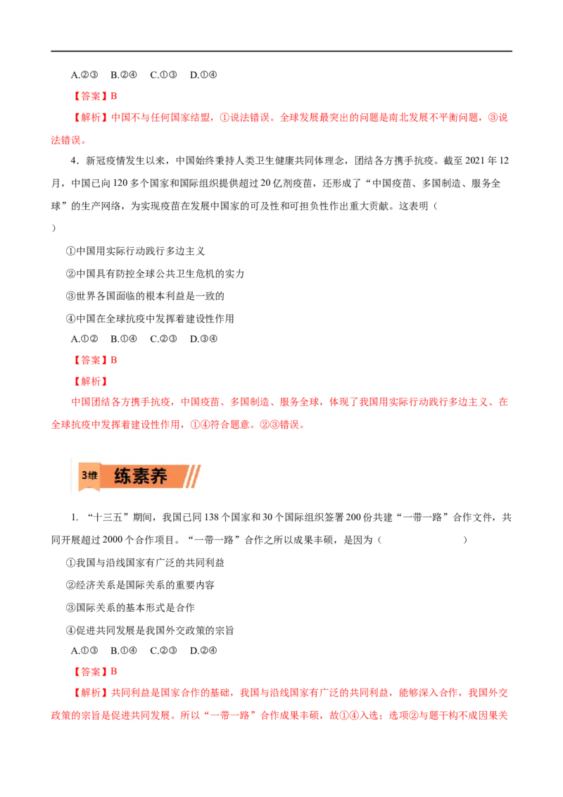 第20练维护世界和平促进共同发展-2023年高考政治一轮复习小题多维练（解析版）_8.2025政治总复习_赠品通用版（老高考）复习资料_一轮复习