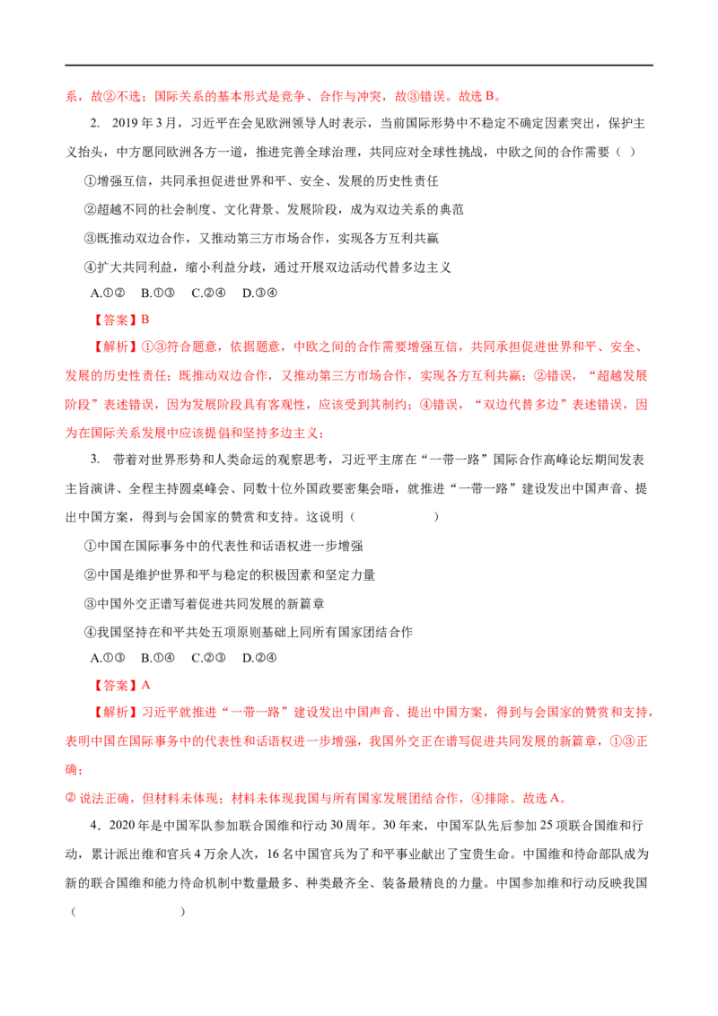 第20练维护世界和平促进共同发展-2023年高考政治一轮复习小题多维练（解析版）_8.2025政治总复习_赠品通用版（老高考）复习资料_一轮复习