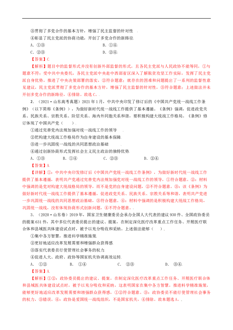 考点18我国的政党制度（考点帮）-备战2023年高考政治一轮复习考点帮（人教版）_8.2025政治总复习_赠品通用版（老高考）复习资料_一轮复习