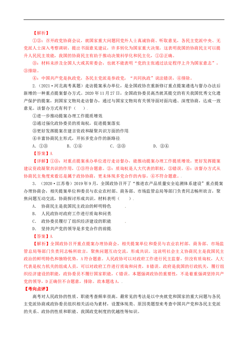 考点18我国的政党制度（考点帮）-备战2023年高考政治一轮复习考点帮（人教版）_8.2025政治总复习_赠品通用版（老高考）复习资料_一轮复习