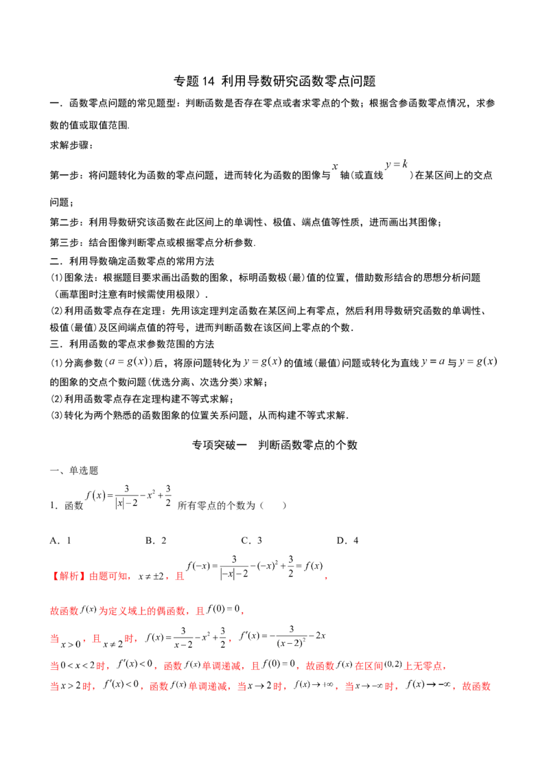 专题14利用导数研究函数零点问题(解析版)_2.2025数学总复习_2023年新高考资料_专项复习_2023年新高考导数专项重点难点突破（新高考专用）
