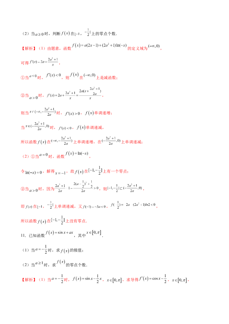 专题14利用导数研究函数零点问题(解析版)_2.2025数学总复习_2023年新高考资料_专项复习_2023年新高考导数专项重点难点突破（新高考专用）