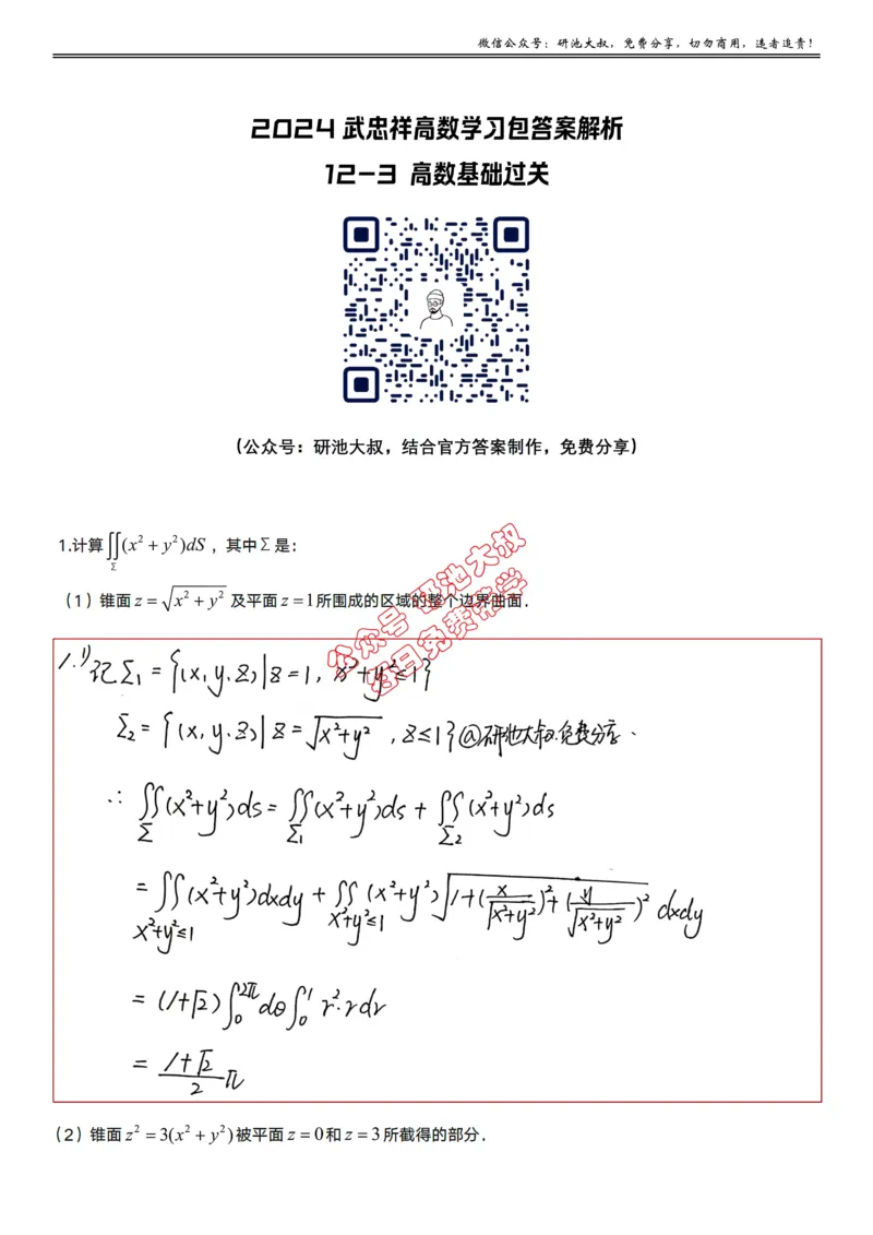 12-3高数基础过关_考研_数学_04.武忠祥_25武忠祥《学习包》答案_01.基础班学习包_37.高数12-3曲面积分的计算（数一）答案