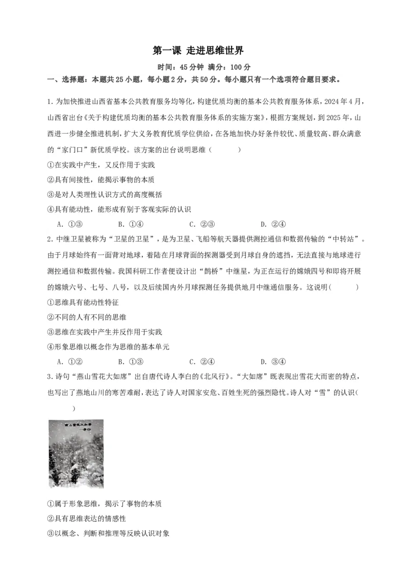 第一课走进思维世界练习（原卷版）抢分秘籍2025年高考政治一轮复习精讲精练_8.2025政治总复习_2025年新高考资料_一轮复习_2025年高考政治一轮复习精讲精练（原卷版+解析版）